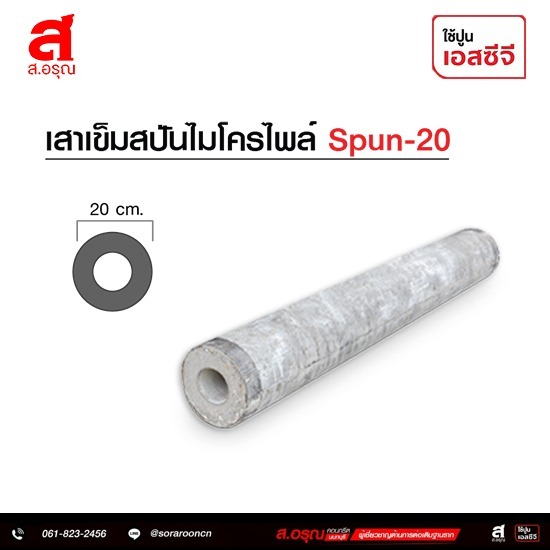 เสาเข็มสปันไมโครไพล์ SPUN-20 ราคาโรงงาน