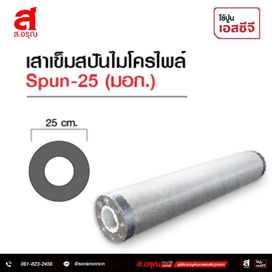 เสาเข็มสปันไมโครไพล์ SPUN-22 (มอก.) ขายราคาส่ง